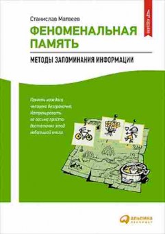 Книга Феноменальная память (Матвеев С.), б-8751, Баград.рф